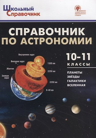 Анастасия Александровна Коснырева Справочник по астрономии. 10-11 классы