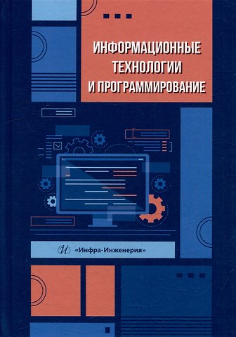 Елена Валерьевна Булгакова, Александр Николаевич Кубанков, Марк Давидович Хананашвили Информационные технологии и программирование: учебное пособие