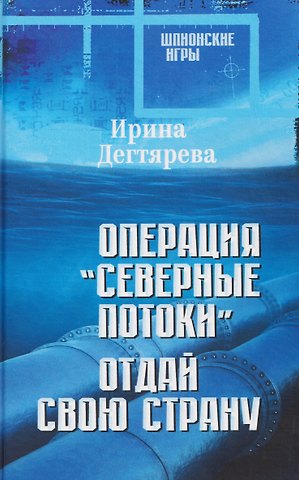 Ирина Владимировна Дегтярева Операция Северные потоки. Отдай свою страну