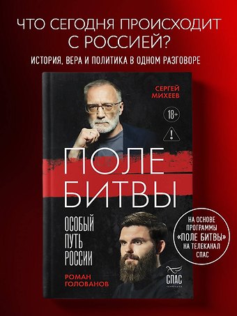 Михеев Сергей Александрович, Голованов Роман Олегович Поле битвы. Особый путь России