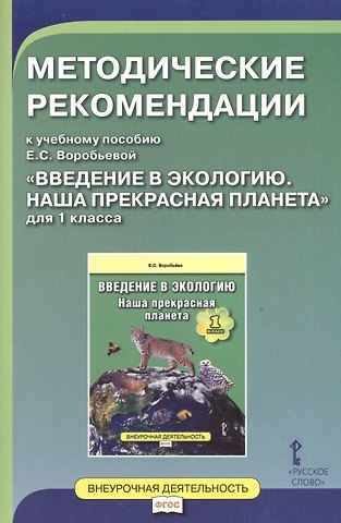 Елена Сергеевна Воробьева Введение в экологию. Наша прекрасная планета. 1 класс. Методические рекомендации. ФГОС