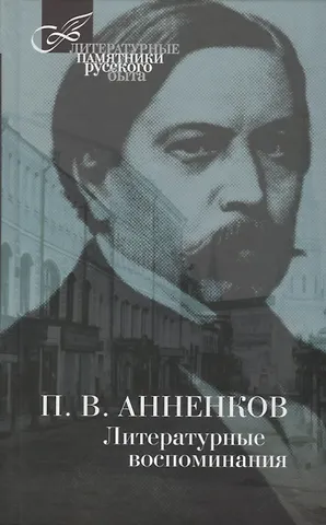 Павел Васильевич Анненков Литературные воспоминания