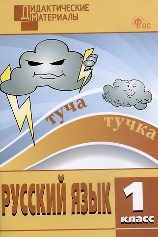 Наталия Сергеевна Ульянова Русский язык. 1 класс. Разноуровневые задания