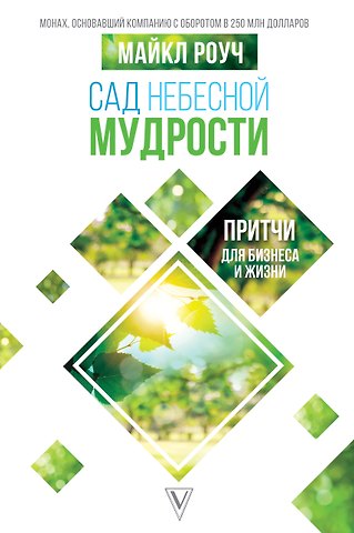 Майкл Роуч Сад небесной мудрости: притчи для бизнеса и жизни