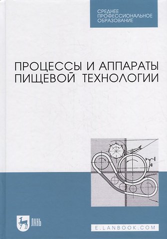 Сергей Алексеевич Бредихин Процессы и аппараты пищевой технологии: учебник для СПО