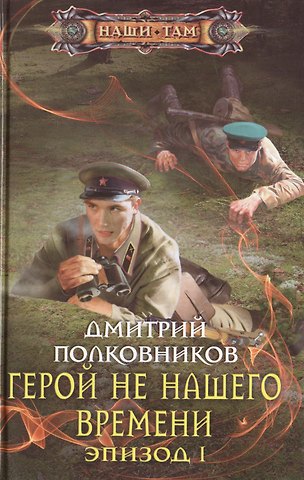 Дмитрий Полковников Герой не нашего времени. Эпизод 1
