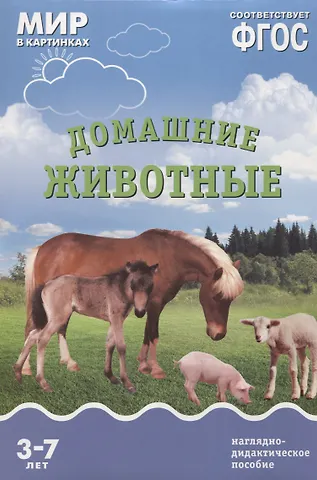 Т. Минишева ФГОС Мир в картинках. Домашние животные