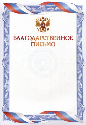 Благодарственное письмо А4, мелованный картон, синее