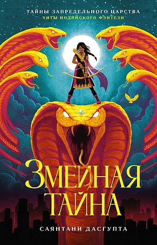 Саянтани ДасГупта Змеиная тайна