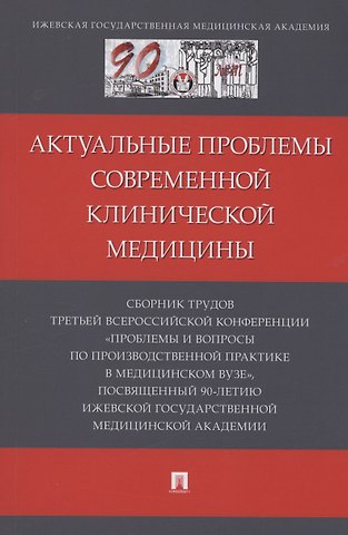 Актуальные проблемы современной клинической медицины