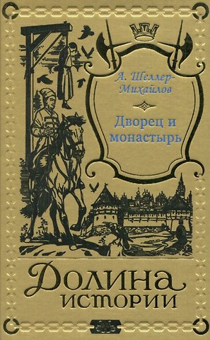 Александр Константинович Шеллер-Михайлов Дворец и монастырь