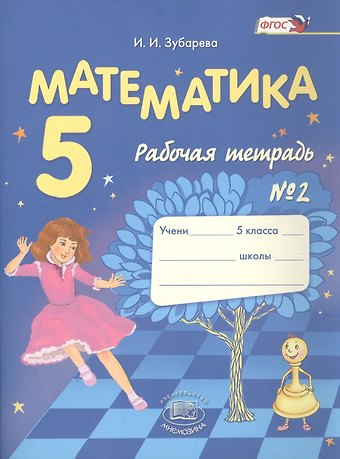 Ирина Ивановна Зубарева Математика. 5 класс. Рабочая тетрадь №2