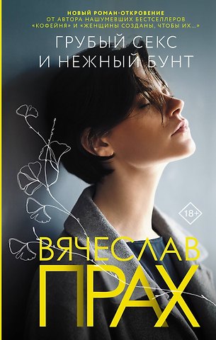 Вячеслав Прах Грубый секс и нежный бунт