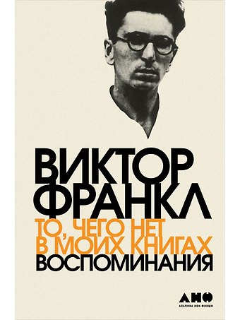 Виктор Эмиль Франкл То, чего нет в моих книгах: Воспоминания