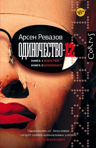 Арсен Ревазов Одиночество-12