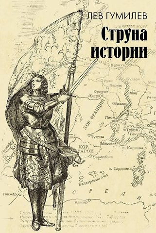 Лев Николаевич Гумилев Струна истории. Лекции по этнологии