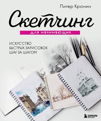 Питер Кронин Скетчинг для начинающих. Искусство быстрых зарисовок шаг за шагом