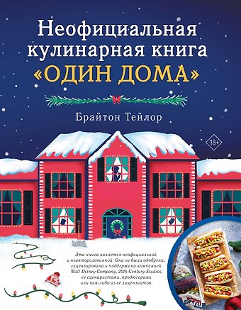 Тейлор Брайтон Неофициальная кулинарная книга «Один дома»