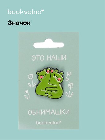 Значок Лягушки обнимашки (12-08599-frog)
