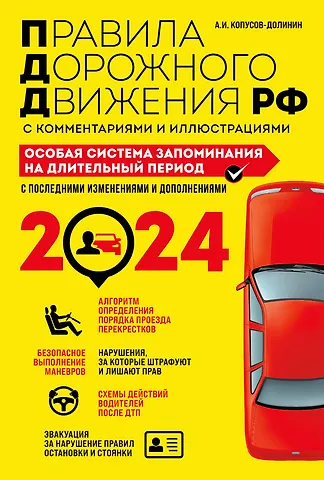 Алексей Иванович Копусов-Долинин ПДД. Особая система запоминания на 2024 год