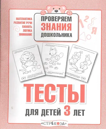 И. Попова Тесты для детей 3 лет. Выпуск 2