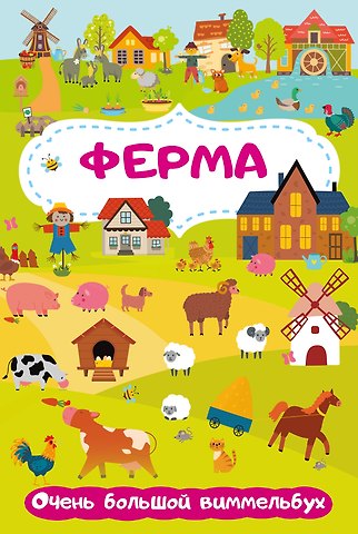 Мария Дмитриевна Глотова Ферма. Очень большой виммельбух
