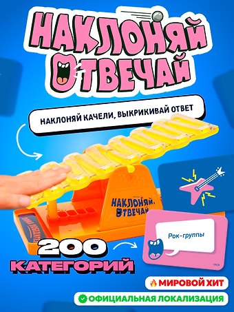 Наклоняй, отвечай