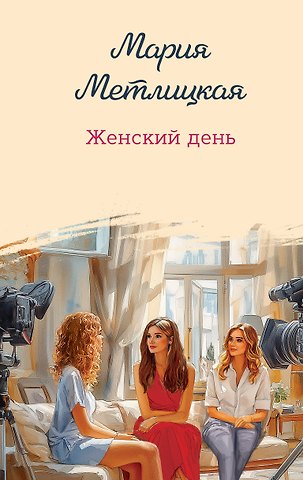 Мария Метлицкая Женский день
