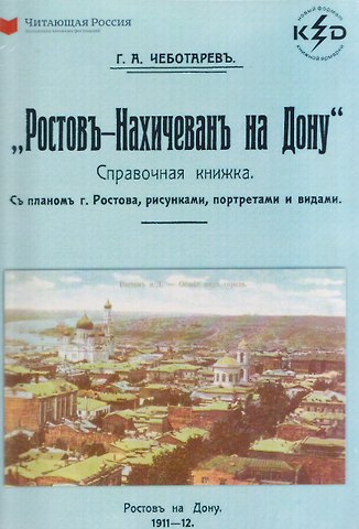 Ростов-Нахичевань на Дону