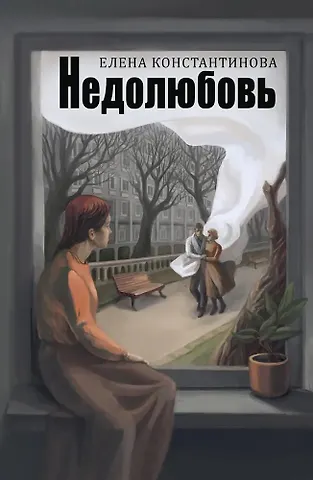 Елена Константинова Недолюбовь