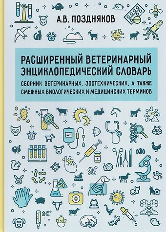 Алексей Владимирович Поздняков Расширенный ветеринарный энциклопедический словарь