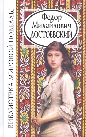 Федор Михайлович Достоевский Новеллы