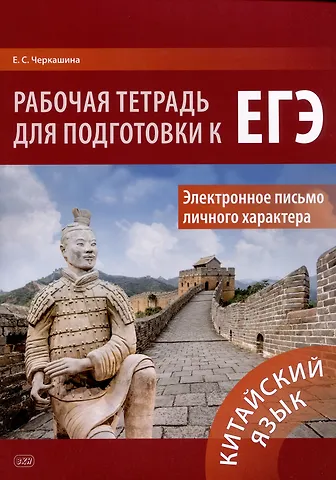 Екатерина Сергеевна Черкашина Китайский язык. Рабочая тетрадь для подготовки к ЕГЭ. Электронное письмо личного характера: учебное пособие