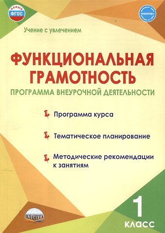 Светлана Анатольевна Шейкина, Мария Викторовна Буряк Функциональная грамотность. 1 класс. Программа внеурочной деятельности