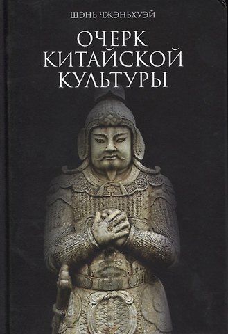 Чжэньхуэй Шэнь Очерк китайской культуры