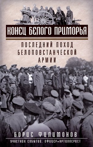 Борис Борисович Филимонов Конец белого Приморья. Последний поход белоповстанческой армии