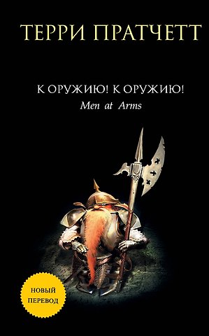 Терри Пратчетт К оружию! К оружию!