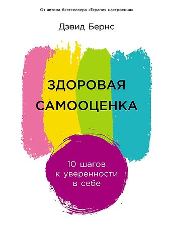 Дэвид Д. Бернс Здоровая самооценка: 10 шагов к уверенности в себе