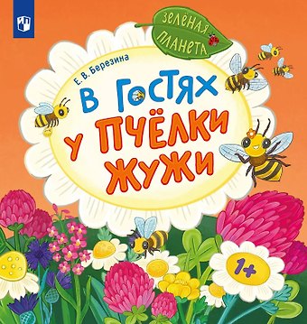 Елена В. Березина В гостях у пчёлки Жужи