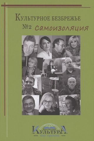 Культурное безбрежье № 2. Самоизоляция