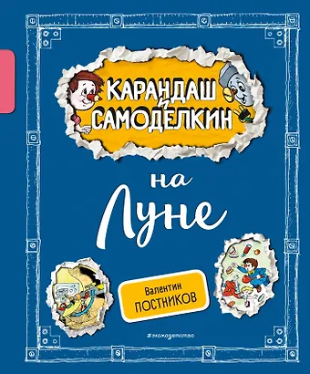 Валентин Юрьевич Постников Карандаш и Самоделкин на Луне (ил. А. Шахгелдяна)