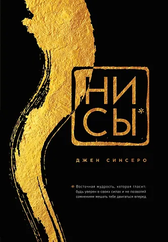 Джен Синсеро НИ СЫ. Будь уверен в своих силах и не позволяй сомнениям мешать тебе двигаться вперед