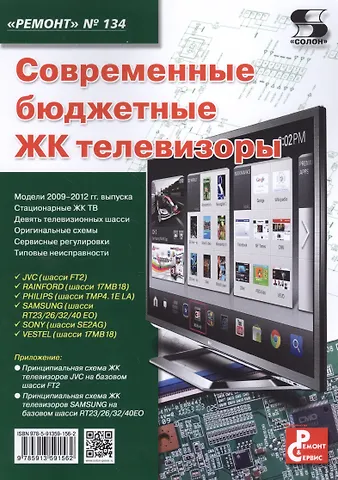 Современные бюджетные ЖК телевизоры. Приложение к журналу Ремонт & Сервис (выпуск № 134)