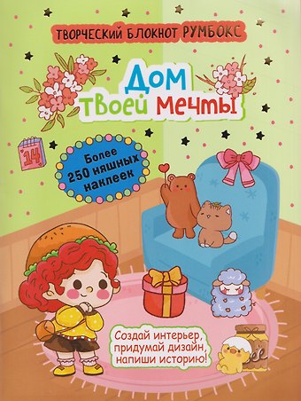 Творческий блокнот Румбокс Дом твоей мечты. Более 250 няшных наклеек