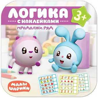 Мария Лозовская Продолжи ряд. Логика с наклейками