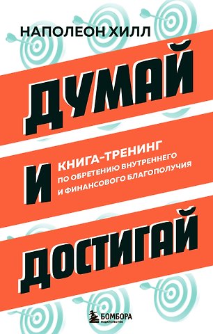 Наполеон Хилл Думай и достигай. Книга-тренинг по обретению внутреннего и финансового благополучия