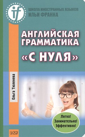 Ольга Тюленева Английская грамматика с нуля