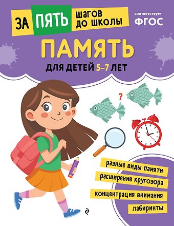 Память: для детей 5-7 лет