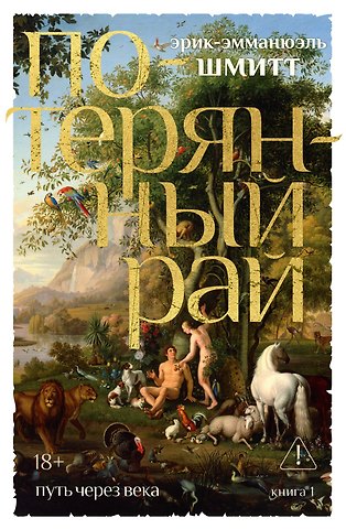 Эрик-Эмманюэль Шмитт Путь через века. Кн.1. Потерянный рай
