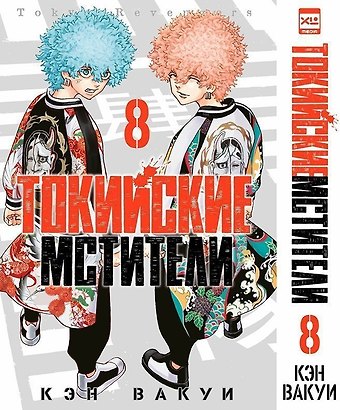 Кэн Вакуи Токийские мстители. Том 8 (Tokyo Revengers). Манга